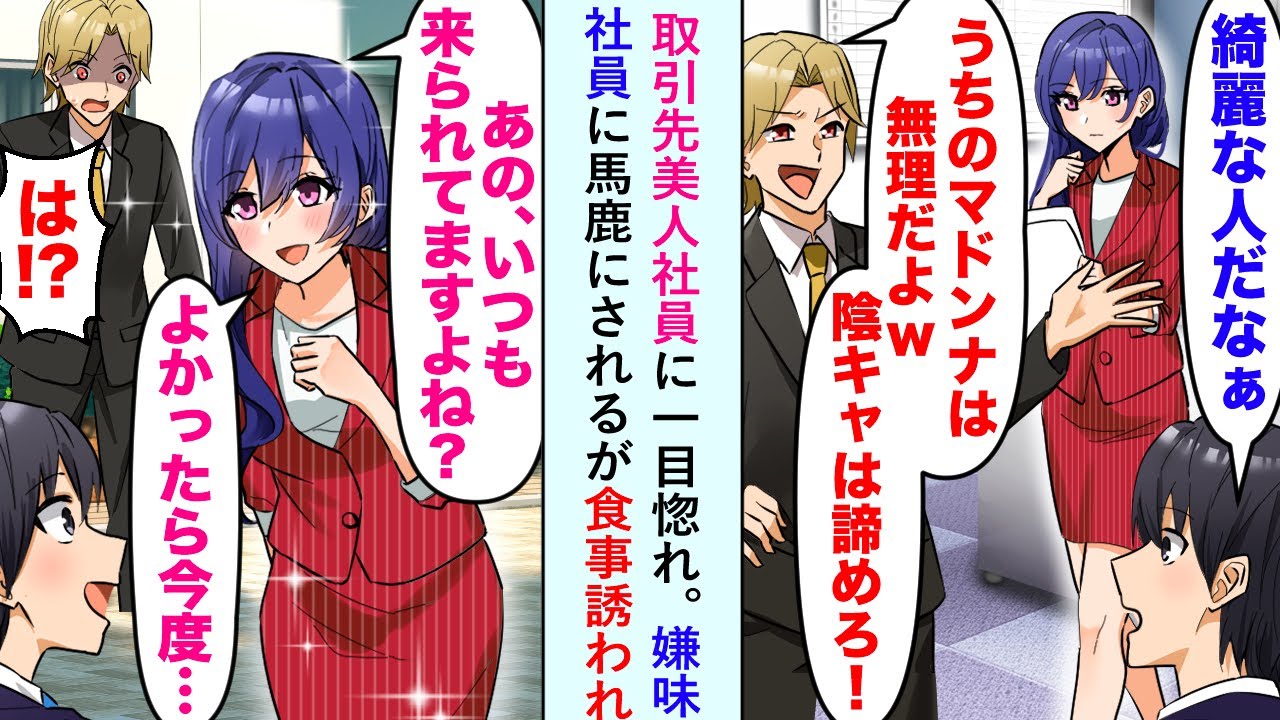 【漫画】取引先の美人社員に一目惚れ。「うちのマドンナは無理だよw　陰キャは諦めろ！」嫌味社員に馬鹿にされるが食事に誘われ…「あの、いつも来られてますよね？　良かったら今度…」「は⁉」【恋愛マンガ動画】