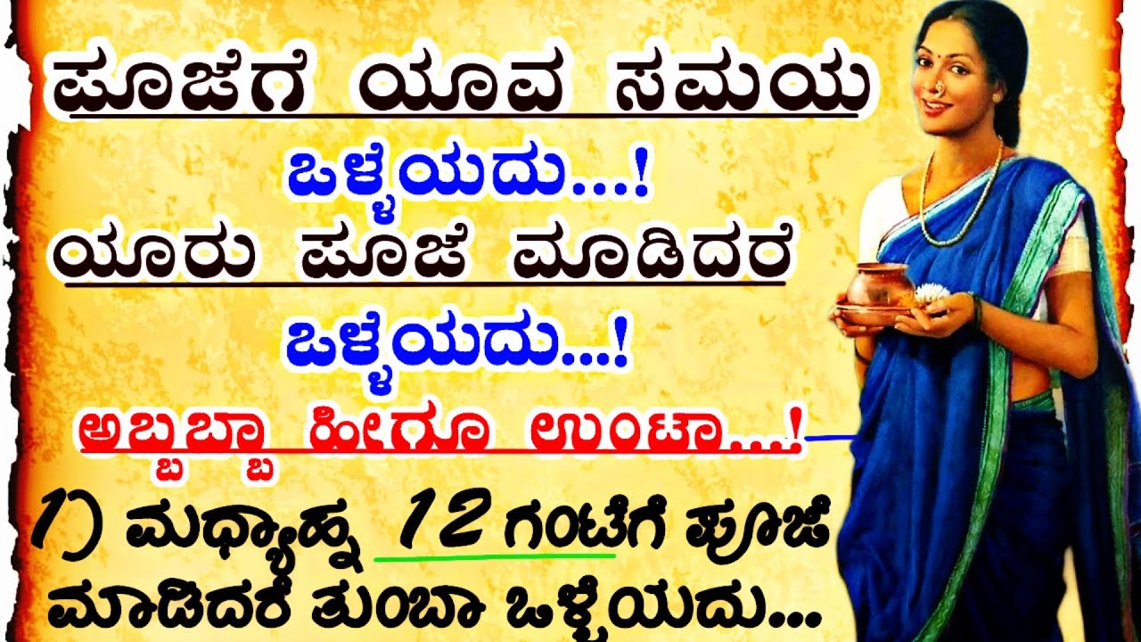 ಪೂಜೆಗೆ ಯಾವ ಸಮಯ ಒಳ್ಳೆಯದು...? 🙎‍♀️ #motivation #entertainment  #motivational  #vlog #viralvideo #new