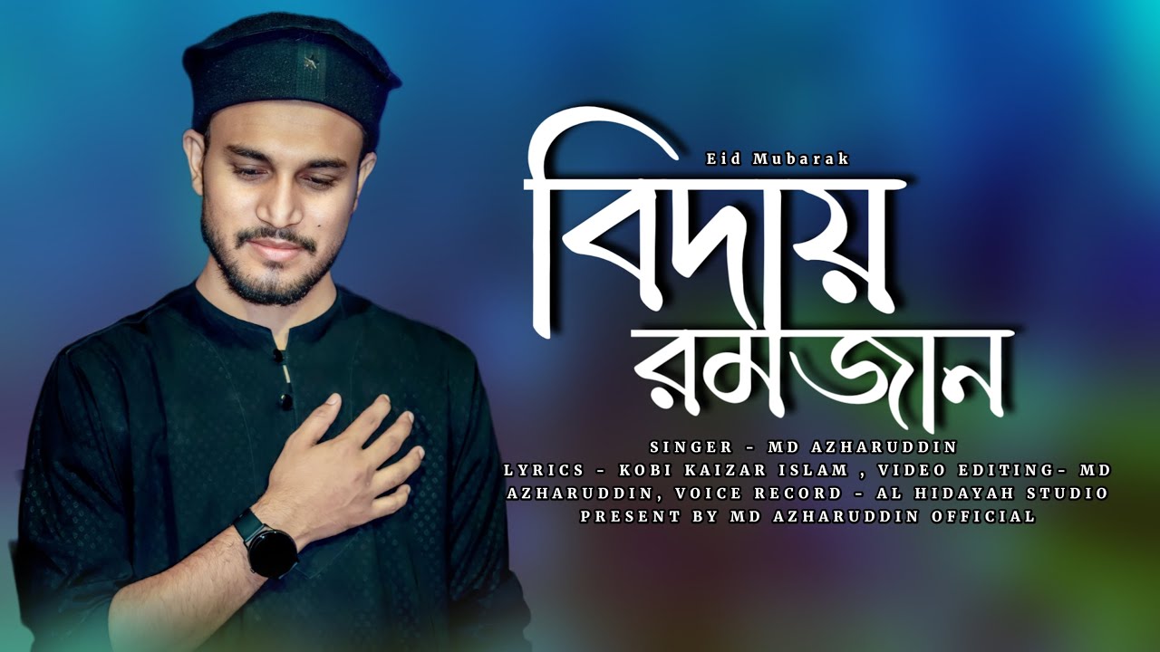 রোজার শেষে ঈদ যে এলো || md azharuddin || এমডি আজহারউদ্দিন || 2023 new gojol