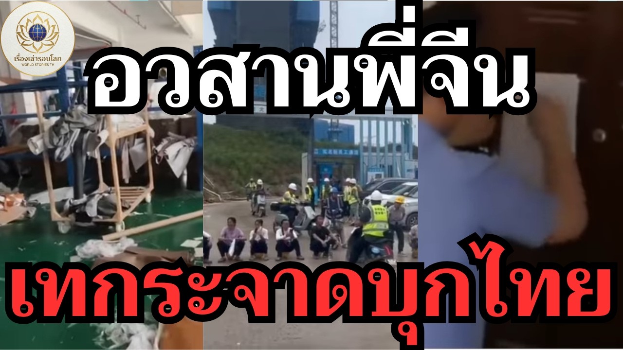 แฉยับ! อวสาน 