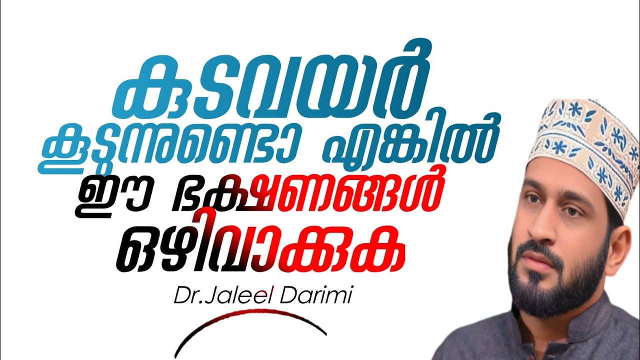 കുടവയർ കൂടുന്നുണ്ടൊ ഈ ഭക്ഷണങ്ങൾ ഒഴിവാക്കുക..!!! | Dr.Jaleel Darimi