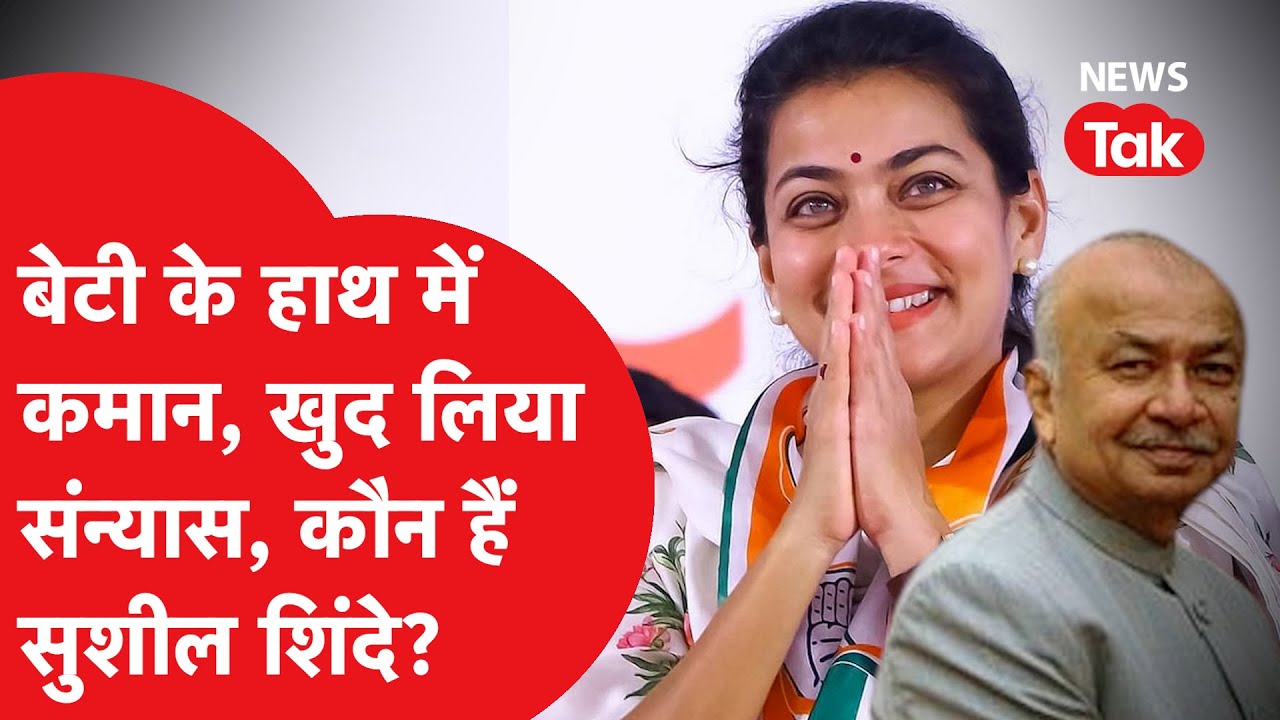 पूर्व गृहमंत्री ने Sushilkumar Shinde ने लिया संन्यास, बेटी को सौंपा कमान, कौन हैं Praniti Shinde?