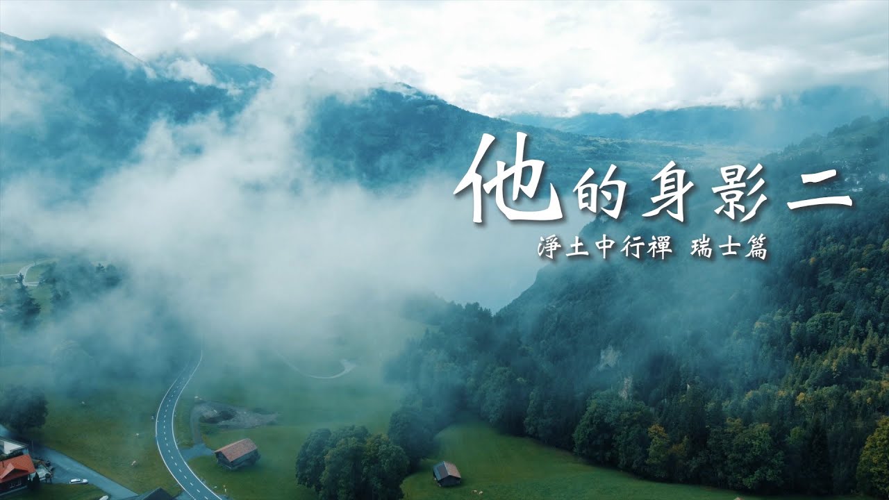 《他的身影二》EP.04 淨土中行禪-瑞士篇