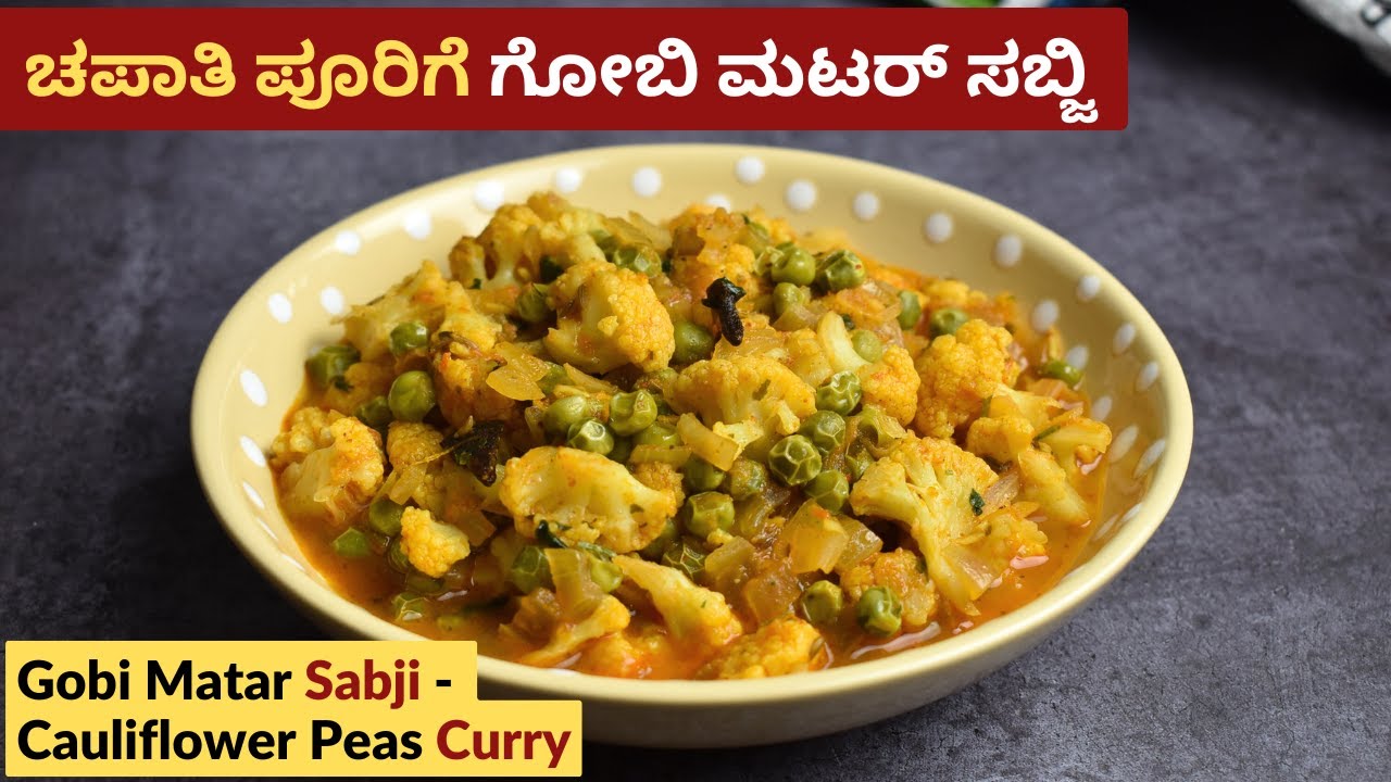 ಗೋಬಿ ಮಟರ್ ಸಬ್ಜಿ | Home Style Gobi Matar Sabji in Kannada | Cauliflower Peas Curry