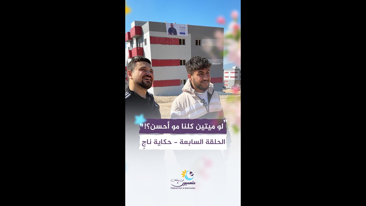 الحلقة السابعة من برنامج #حكاية_ناج || تسكين متضرري الزلزال في حارم