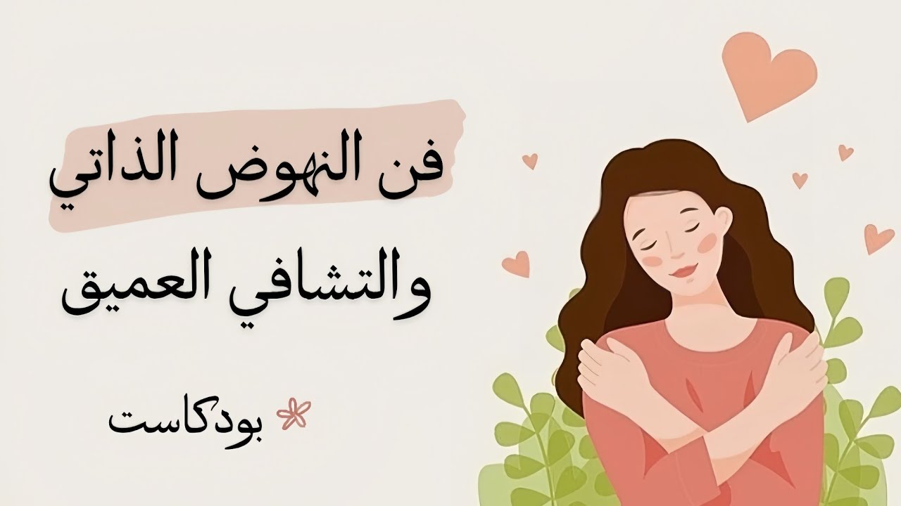 فن النهوض الذاتي والتشافي العميق | بودكاست