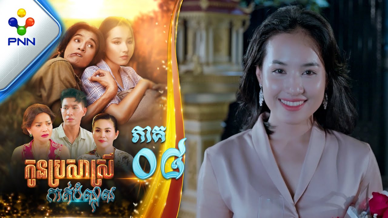 រឿង កូនប្រសាស្រីកាត់បំណុល ភាគទី០៨ PNN Drama 08