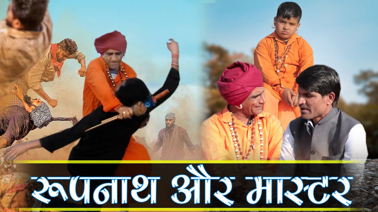 रूपनाथ और मास्टर  || KHYALI COMEDIAN , RAVI SUTHAR || RAJASTHANI HARYANVI COMEDY || FIGHT