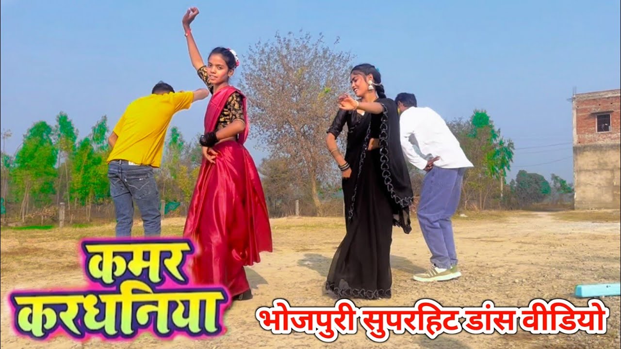 कमर करधनीया ना | Kamar Kardhaniya | Bhojpuri Hit Song Dance Video #dhobigeet2026