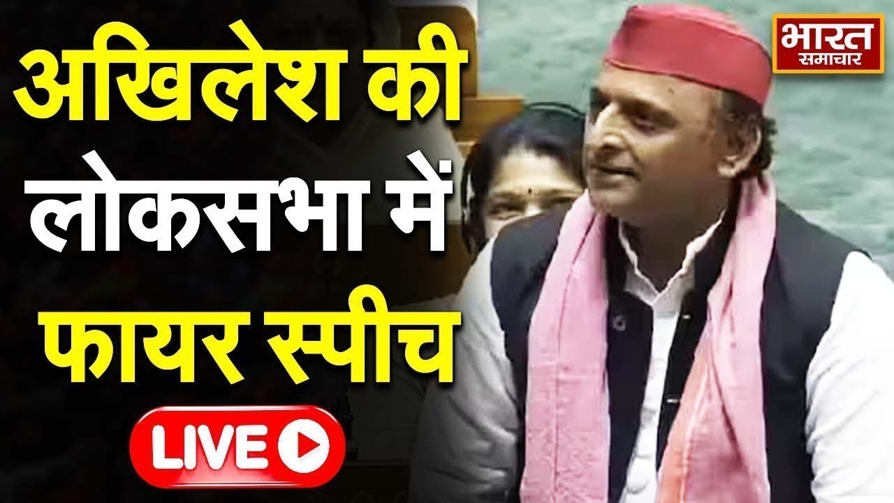 🔴LIVE : सपा प्रमुख Akhilesh Yadav की लोकसभा में फायर स्पीच, इन मुद्दों को लेकर BJP को जमकर घेरा!