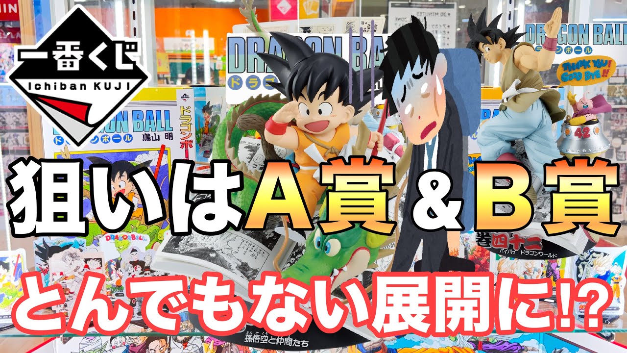 【一番くじ】DRAGON BALL 40th ～其之一～A賞、Ｂ賞当たるまで引いてきた‼︎結果は⁉︎とおちゃんチャンネル