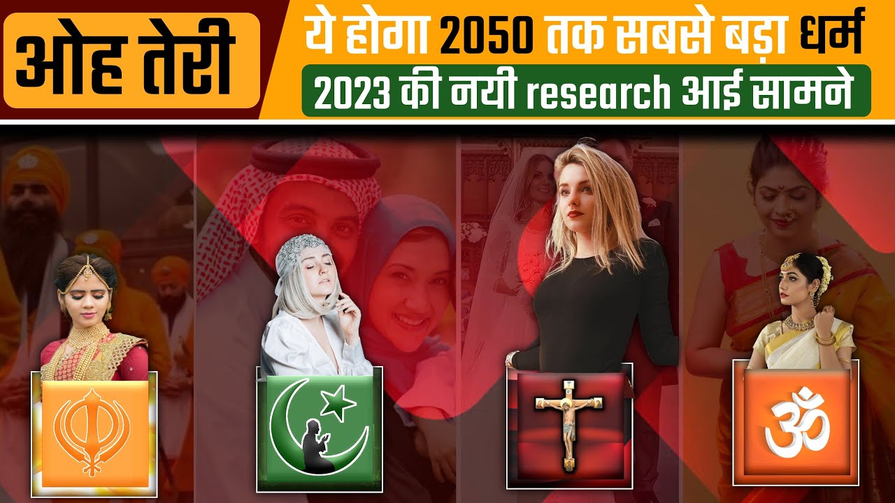 दुनिये मे 10 सबसे तेजी से बढ़ते धर्म | 2050 तक कौन होगा सबसे बड़ा धर्म | Hinduism | Islam | AGK TOP10