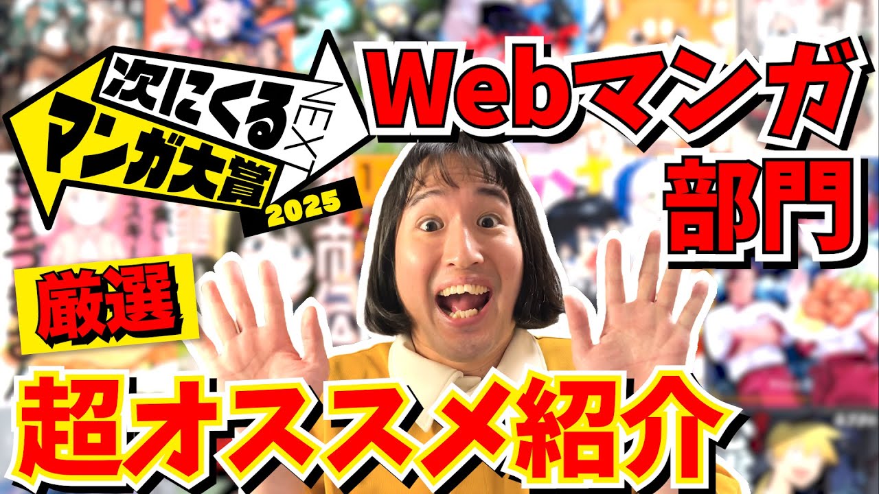 【次にくるマンガ大賞2025】Webマンガ部門６０作品から超おすすめ漫画を厳選紹介！【ノミネート漫画紹介】