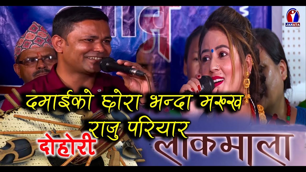 Raju Pariyar || Madhu Chhetri || Netra Bhandari | Shikha Khadka | Sumitra Koirala || Lok Dohori