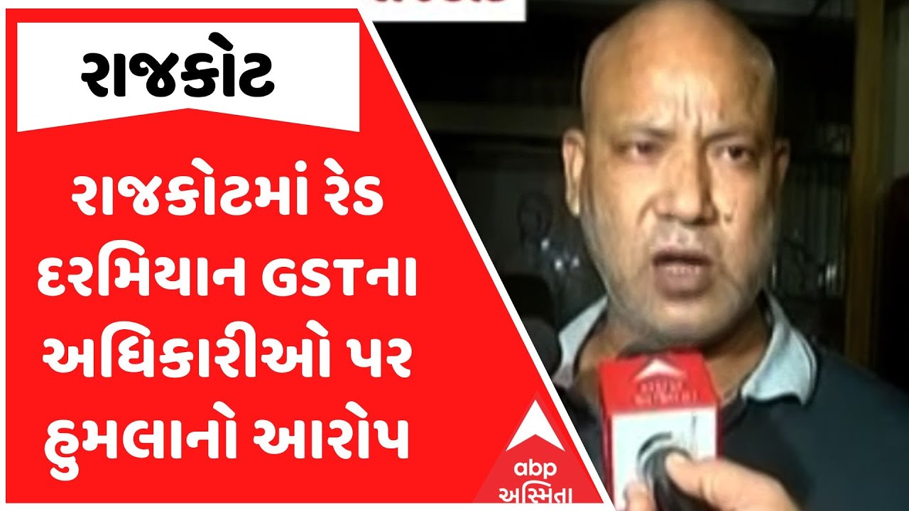 Rajkot GST Raid | રાજકોટમાં રેડ દરમિયાન GSTના અધિકારીઓ પર હુમલાનો આરોપ