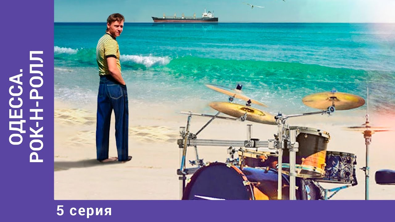 ОДЕССА. РОК-Н-РОЛЛ / Маэстро. 5 Серия. Драма. Лучшие Сериалы.