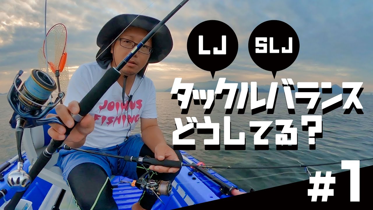 ジギングのタックルバランスで釣れる釣れないが決まる？リールをシャッフルして釣行してみた！前編