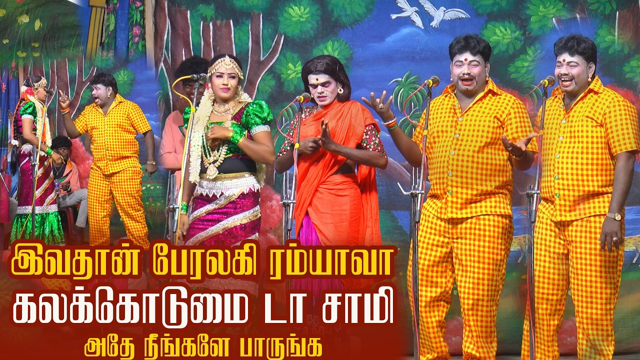 மக்களே இவதான் பேரழகி ரம்யாவாம் நீங்களே பாத்து சொல்லுங்க | சூத்தியன்பட்டி களபம்