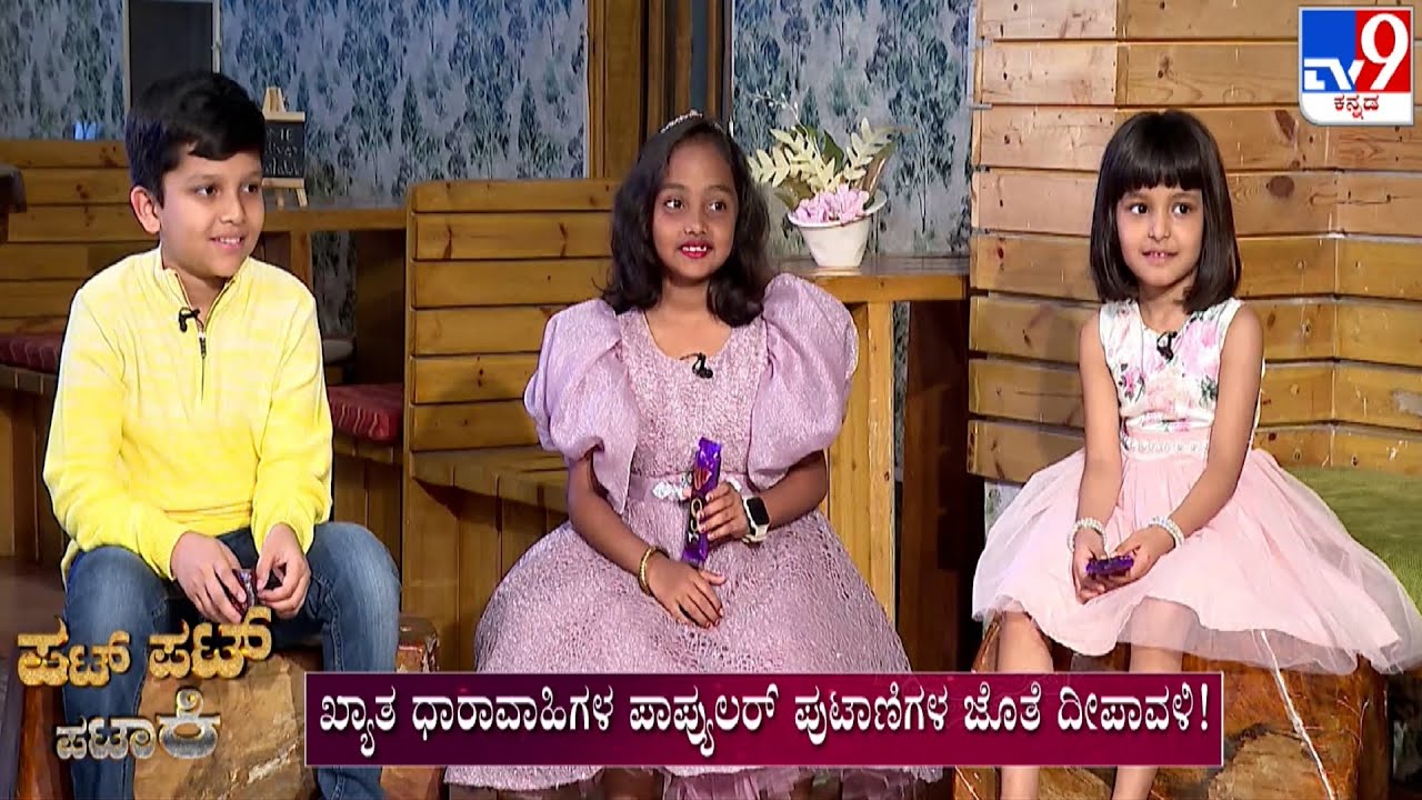 ಪಟ್ ಪಟ್ ಪಟಾಕಿ: TV9 Special Deepavali Interview With Reetu, Jnana, Anurag, Anvit And Jeevan