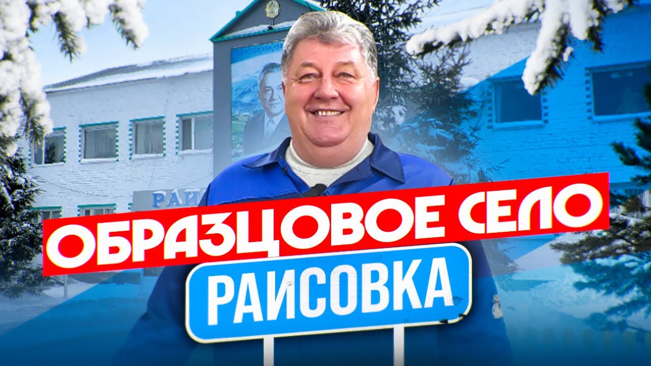 Раисовка. Село из нового Казахстана