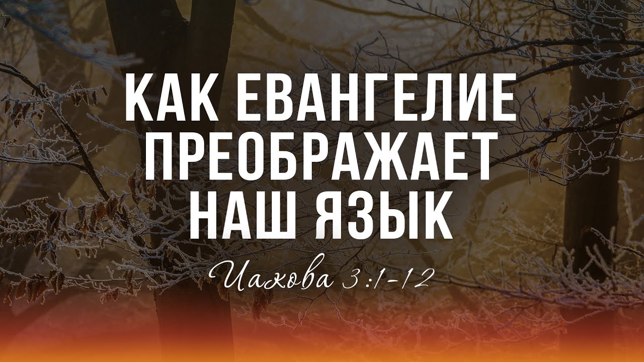 Как Евангелие преображает наш язык (Виталий Рожко)