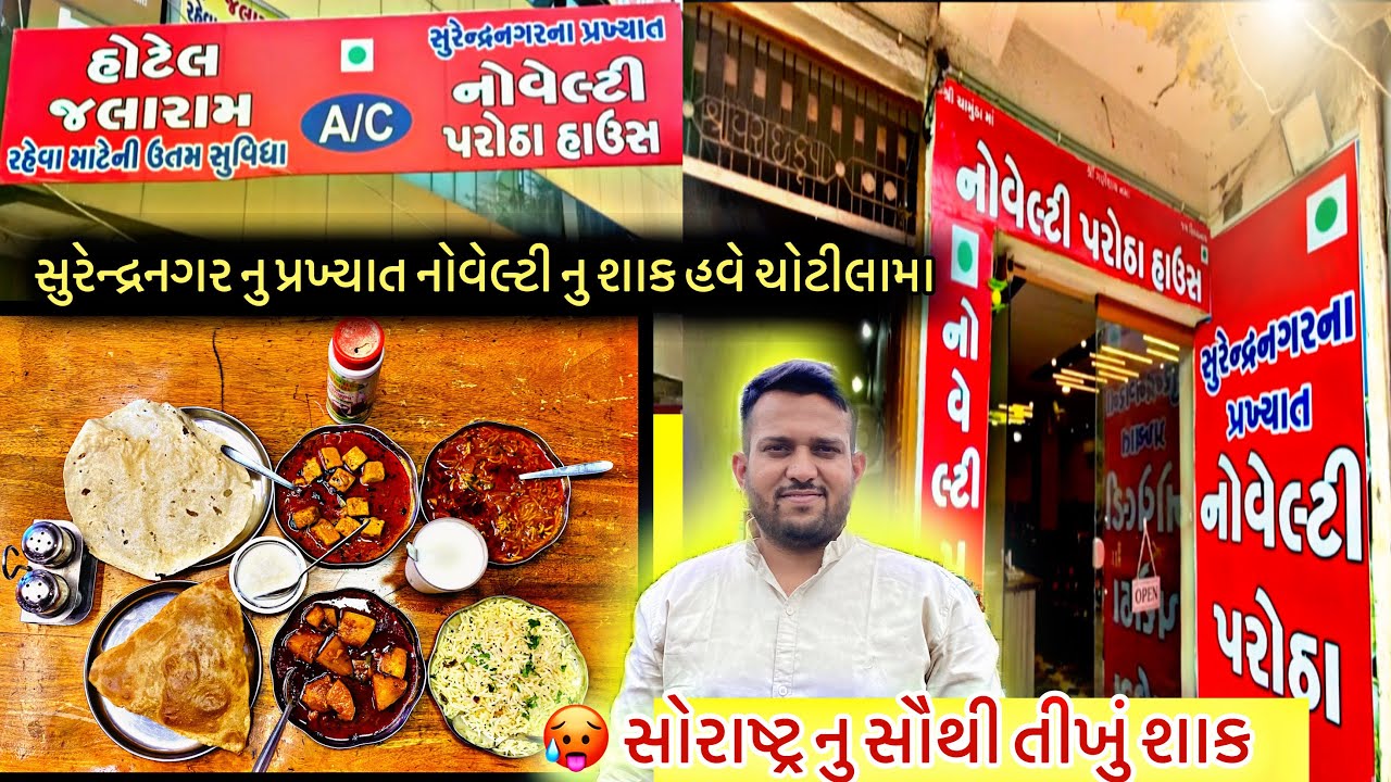 સુરેન્દ્રનગર નુ પ્રખ્યાત નોવેલ્ટી નું શાક હવે ચોટીલા માં Novelty parotha | Chotila food vlog 