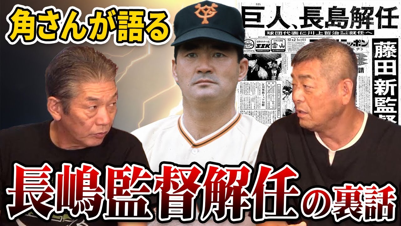 【事件】角さんが語る！何故長嶋監督は解任された？知られざる裏話【角盈男】【高橋慶彦】【カープ】