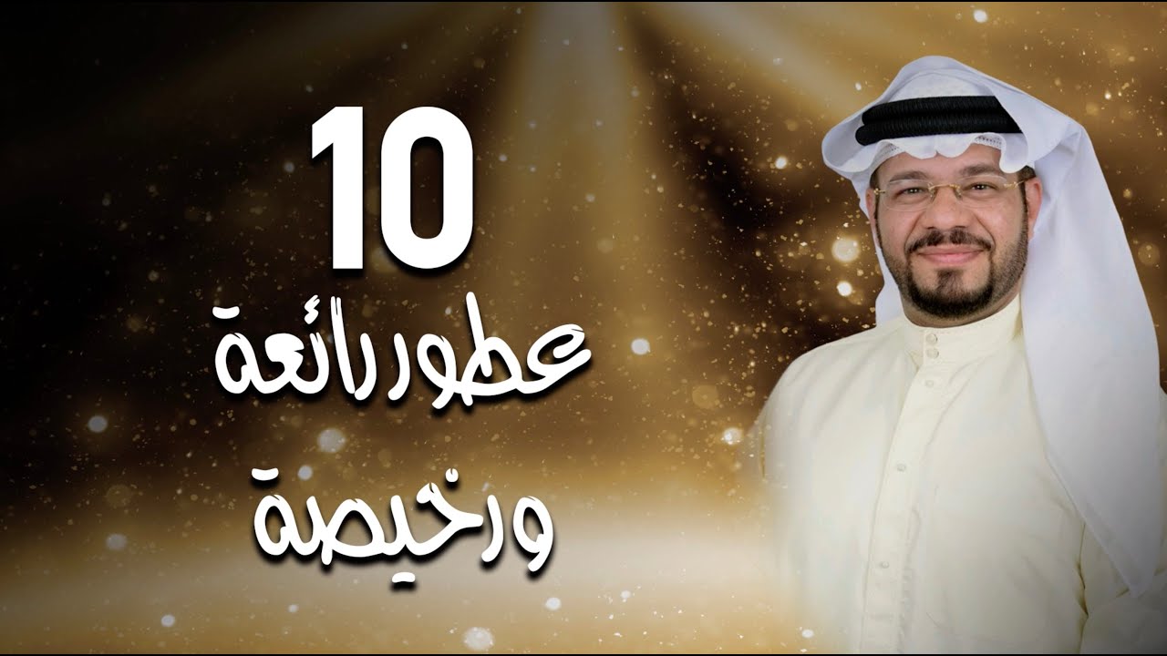 10 عطور رائعة ورخيصة الثمن - الجزء الثالث