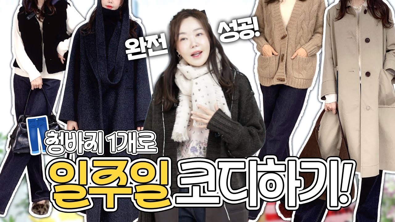 어머 이게 다 같은 청바지라고~?? 청바지 1개로 티 안나게 1주일 돌려입기!!