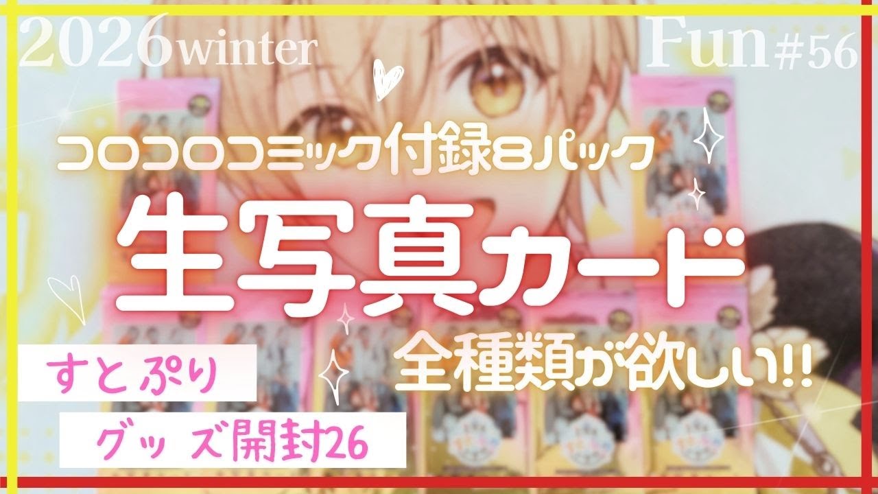 Fun56：[すとぷり]コロコロコミック付録の生写真カード8パック開封☆全12種類欲しい！！グッズ開封26#るぅとくん推し#莉犬くん推し
