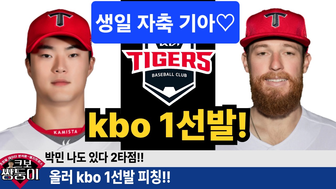 기아 올러 다승 탈삼진 방어율 1위! 박민 생일축하 홈런! #기아타이거즈 #크보오프너 #갸티비 #김도영 #올러 #박민