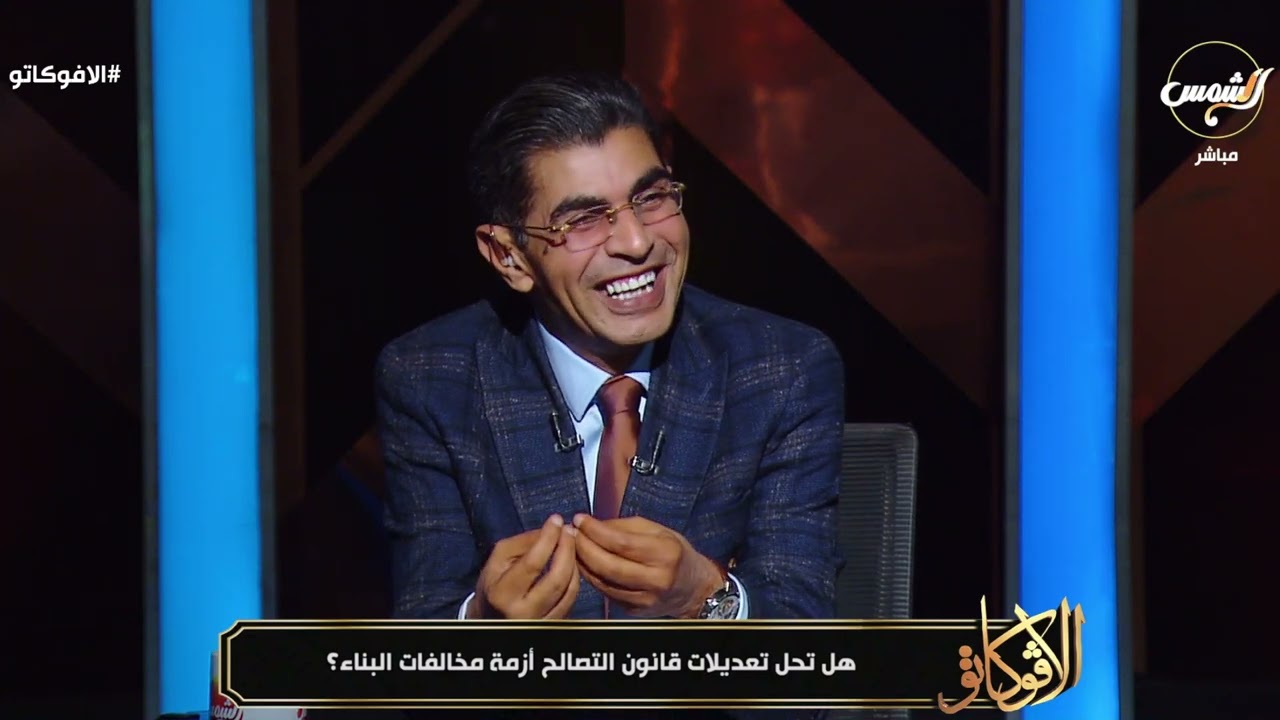 هل تحل تعديلات قانون التصالح أزمة مخالفات البناء؟م/إيهاب منصور  يجيب