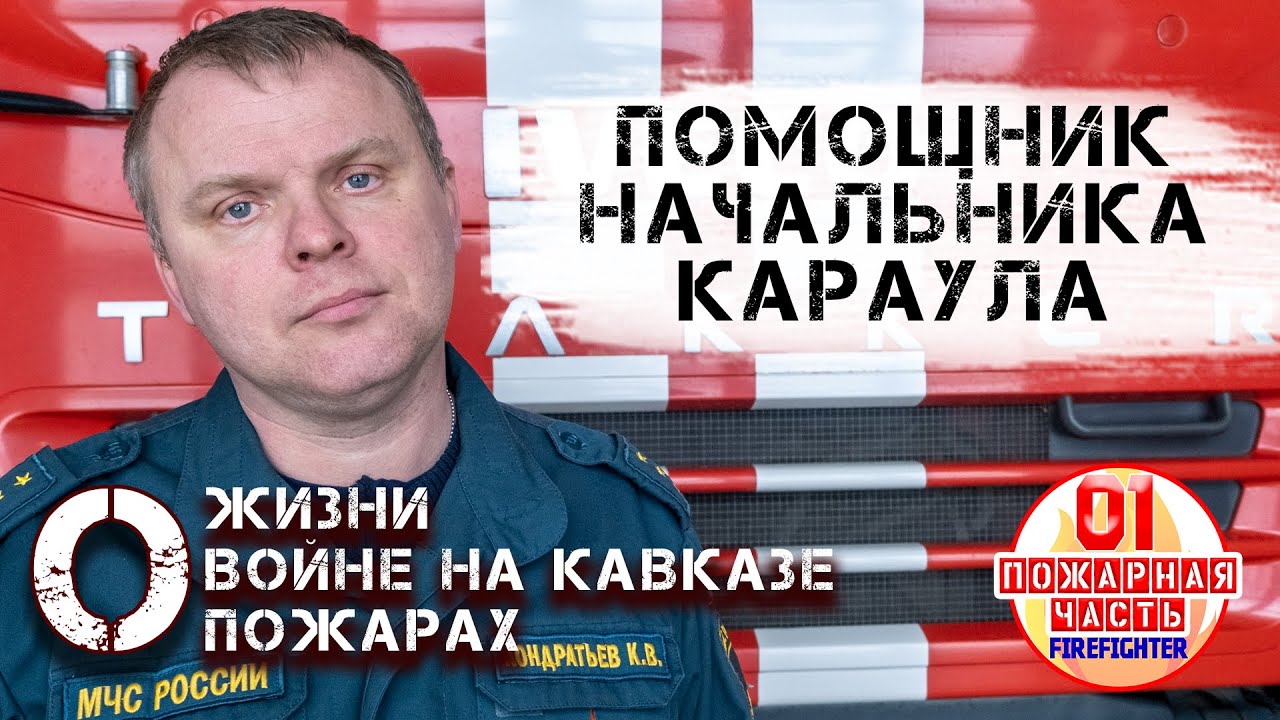 Монолог. Как попасть в пожарку | О жизни | О войне на Кавказе| О пожарах
