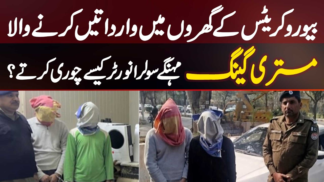 Mistri Gang Who Committed Robberies In Bureaucrats Houses: How They Steal Expensive Solar Inverters?