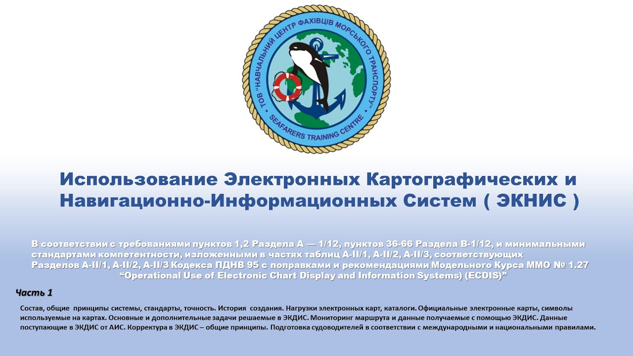Использование Электронных Картографических и Навигационно-Информационных Систем ( ЭКНИС ) 1 часть