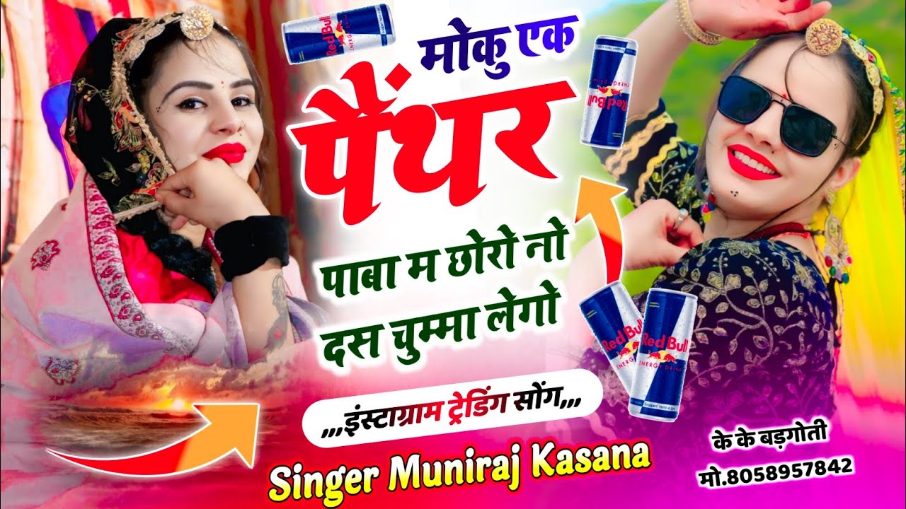 मोकु एक पैंथर पाबा म छोरो नो दस चुम्मा लेगो !! Moku Ak Panther Paba M Chhoro 9,10 Chumma Lego