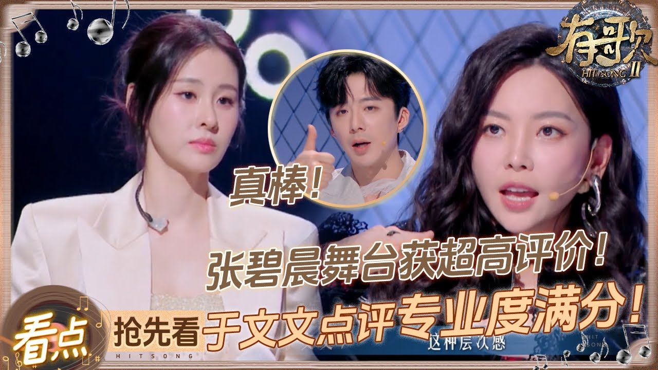 【抢先看🔥】于文文伯克利含金量还在上升！点评张碧晨舞台专业度拉满！刘宇宁变&ldquo;夸夸群群主&rdquo;狂点赞！#有歌2 EP2 花絮 20260109
