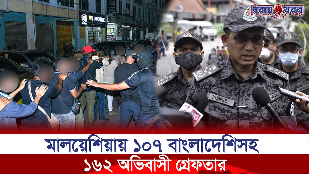মালয়েশিয়ায় ১০৭ বাংলাদেশিসহ  ১৬২ অভিবাসী গ্রে'ফ'তা'র! Malaysia, Immigration Crackdown, Probash Khabor