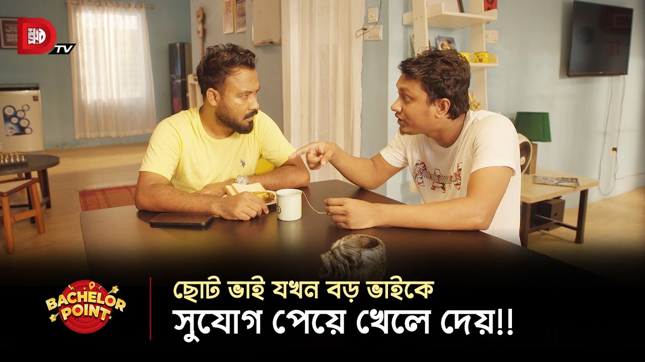 ছোট ভাই যখন বড় ভাইকে সুযোগ পেয়ে খেলে দেয় !!