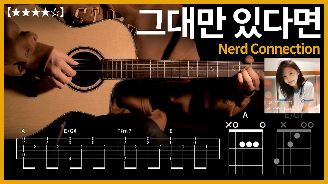367.너드커넥션 - 그대만 있다면 기타커버 【★★★★☆】  | Guitar tutorial |ギター 弾いてみた 【TAB譜】