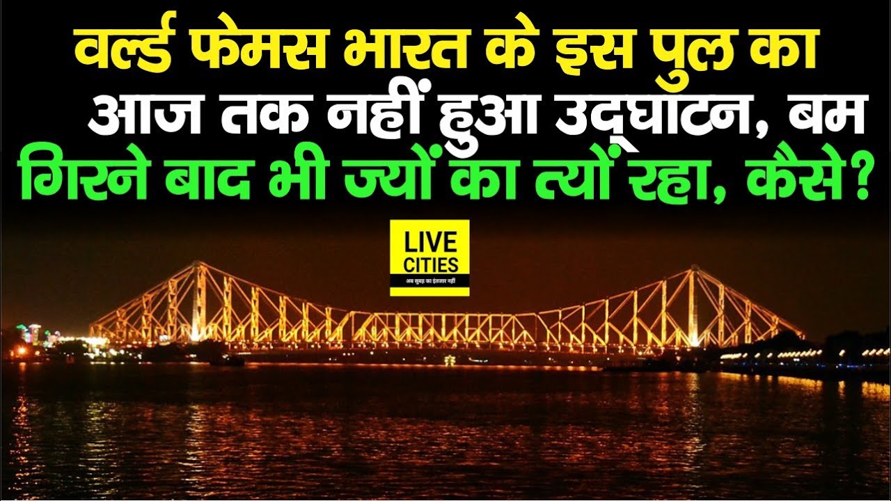 Kolkata Howrah Bridge दुनियाभर में Famous लेकिन पुल का आज तक नहीं हुआ उद्घाटन, क्यों ? | LiveCities