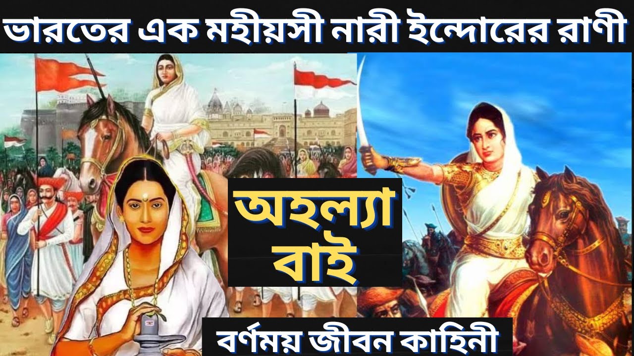 রাণী অহল্যা বাই এর বর্ণময় জীবন কাহিনী | Ahilyabai Holkar | জীবনী | Bangla