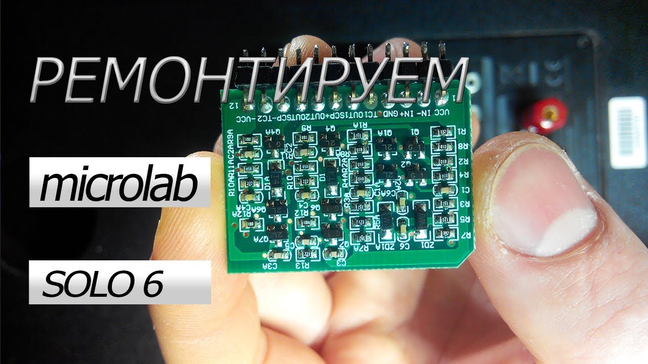 Как отремонтировать акустическую систему microlab solo 6