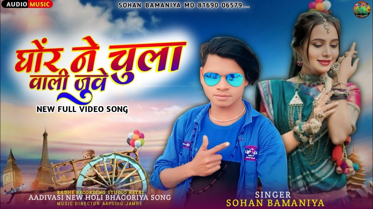 🎶 घोंर ने चुला वाली जुवे... New Full Video Song 🎙️ Singer Sohan Bamaniya 🎧 Aadivasi New Song