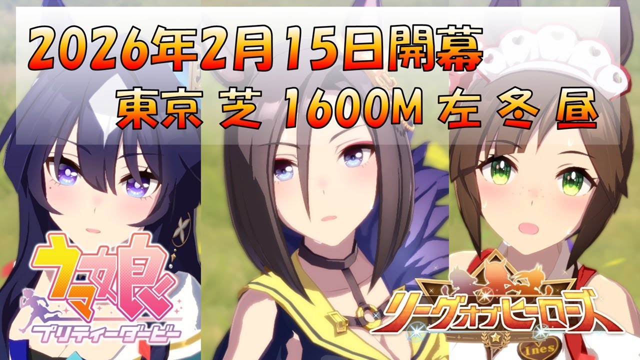 【ウマ娘】2月 LoH たわけ！本育成 #199