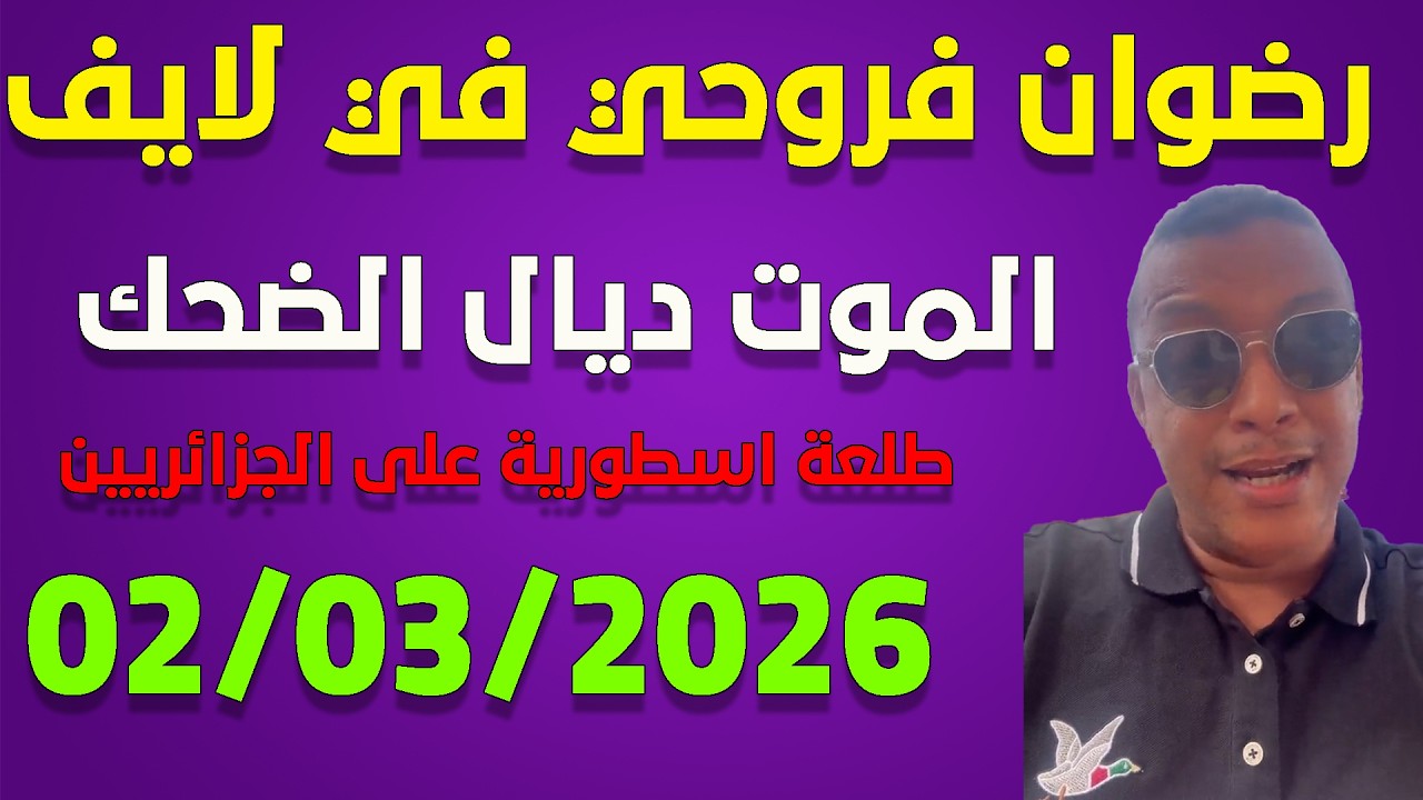 لايف رضوان فروحي شبعة ديال الضحك مع الجزائريين ..live redouane farouhi 2-03-2026