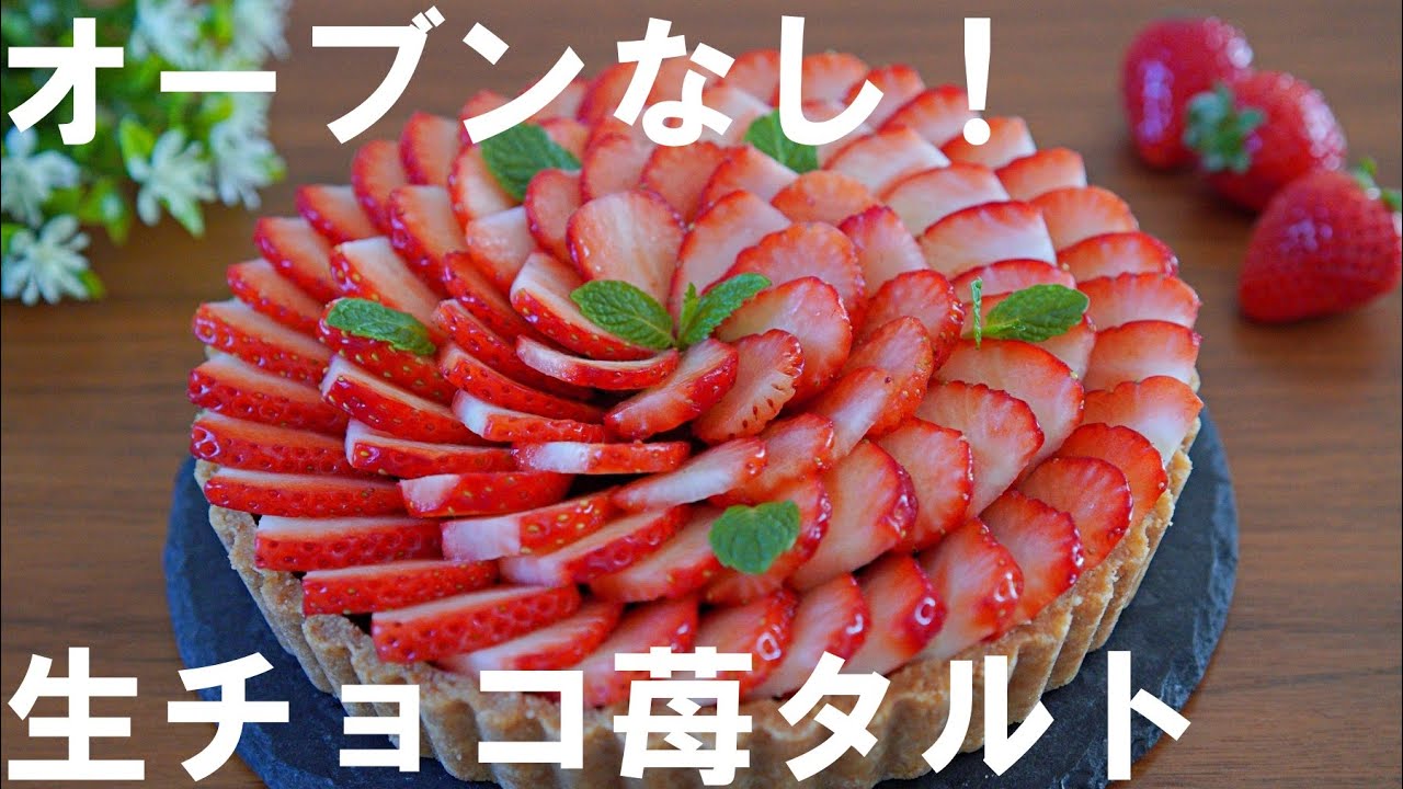 【オーブンなし！】生チョコ苺タルトの作り方🍓 バレンタイン・ホワイトデー・誕生日・記念日・母の日にも / Chocolate Strawberry Tart