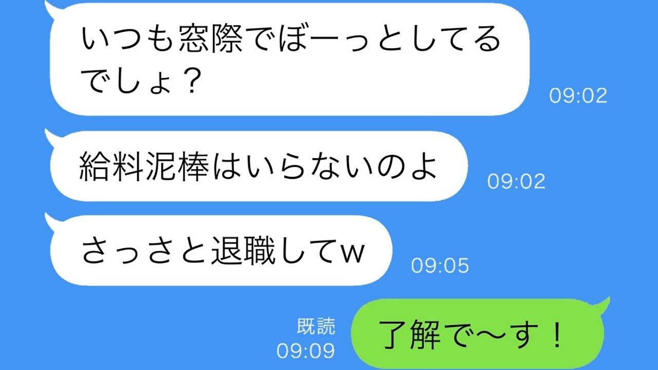 いつも窓際でぼんやりしている私に上司が「給料泥棒は辞めろ！」と言ったので、言われた通りにした翌日…【スカッとする場面】