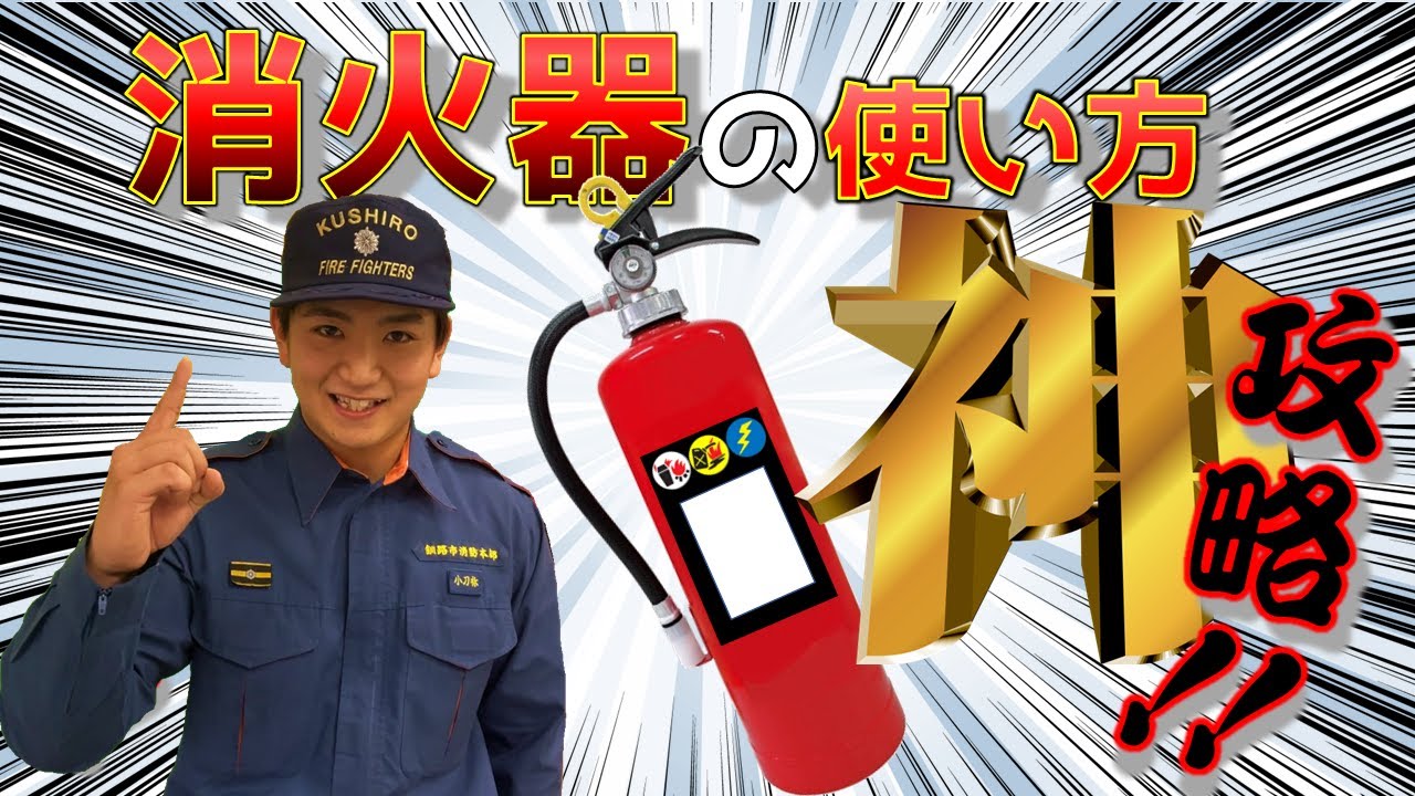 消火器の正しい使い方！ これで簡単に覚えられる！