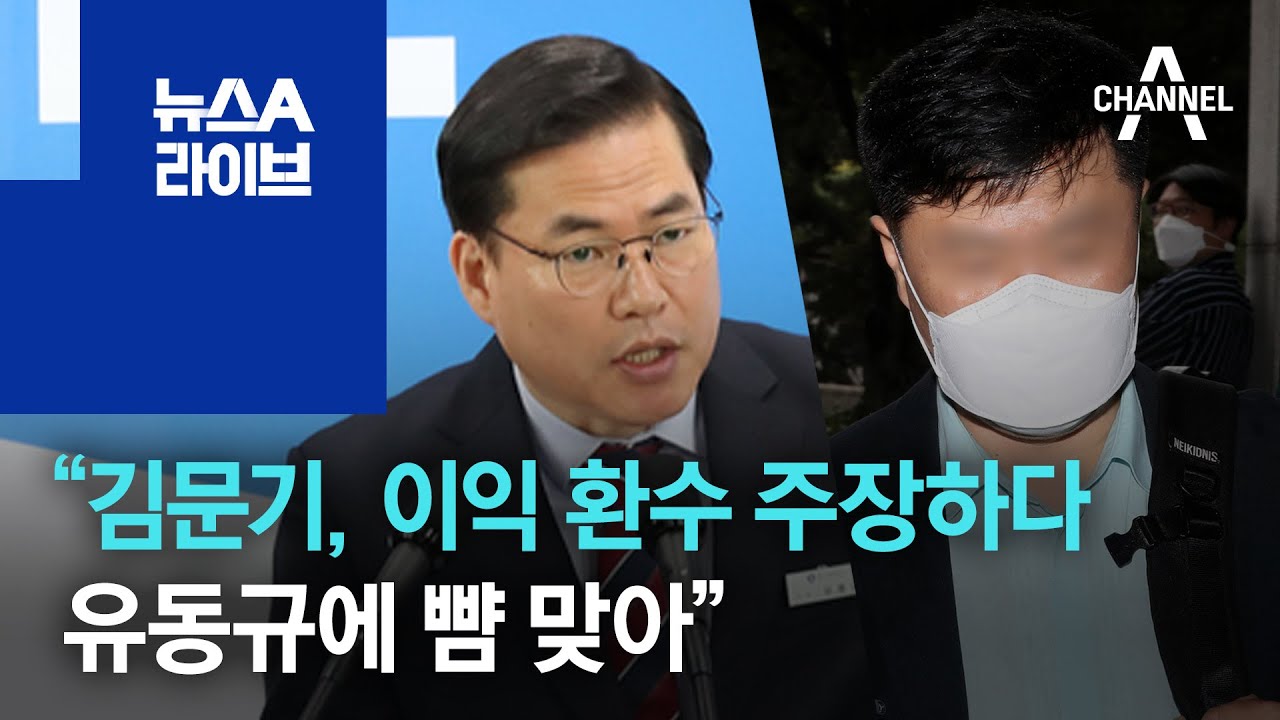 유족 &ldquo;김문기, 이익 환수 주장하다 유동규에 뺨 맞아&rdquo; | 뉴스A 라이브